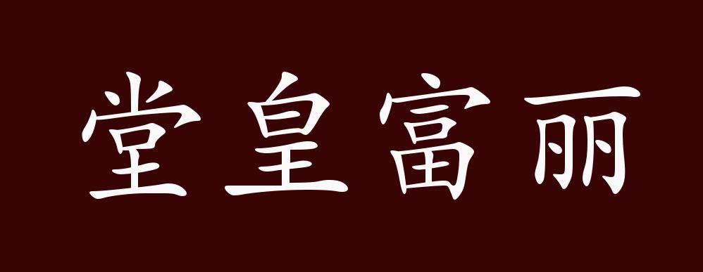 堂皇富丽的出处、释义、典故、近反义词及例句用法-成语知识