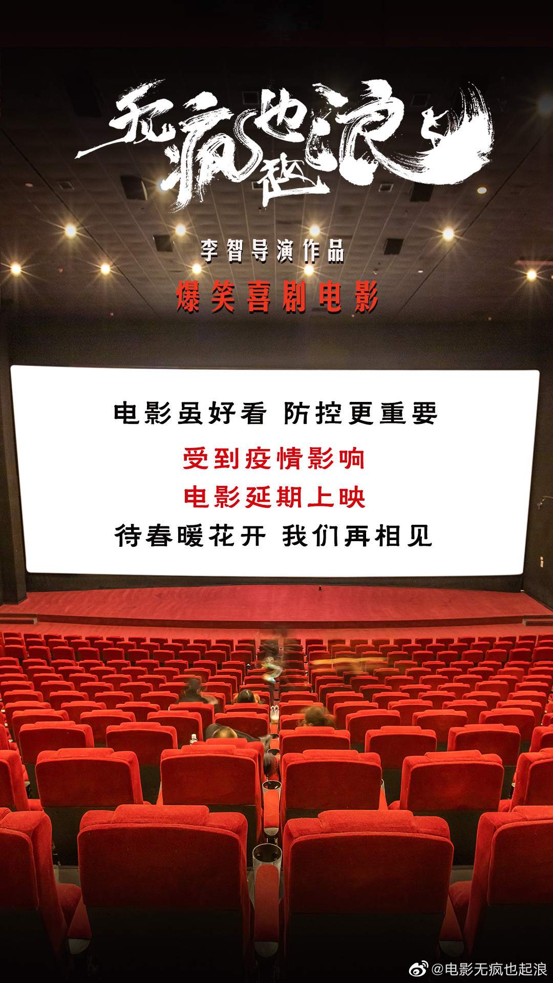 爆笑喜剧电影《无疯也起浪》受新冠肺炎疫情影响推迟上映