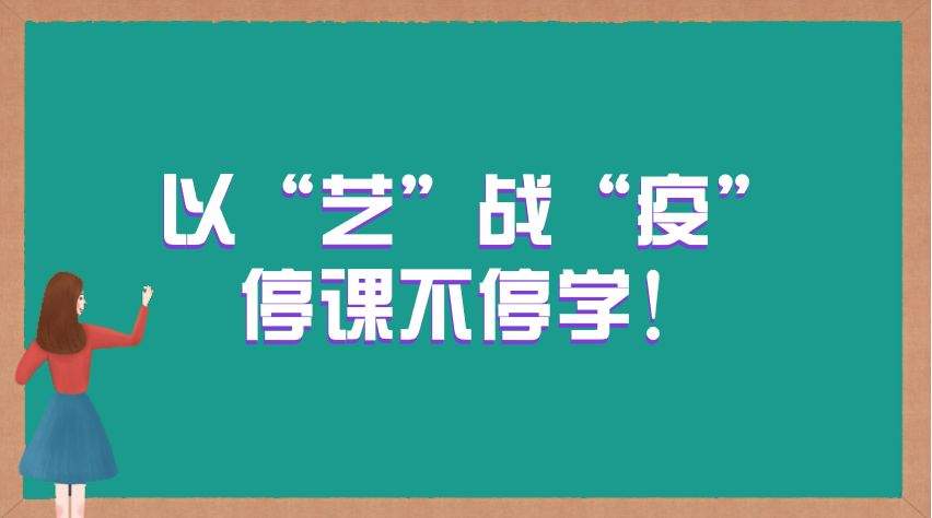 【304期】以艺战疫特刊㉙|停课不停学!《卡通宝宝》来啦！