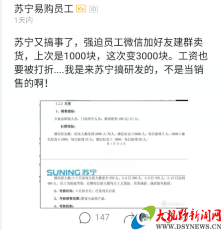 苏宁强迫员工微信加好友卖货,每人3000指标,员工:我来搞开发,不是卖货