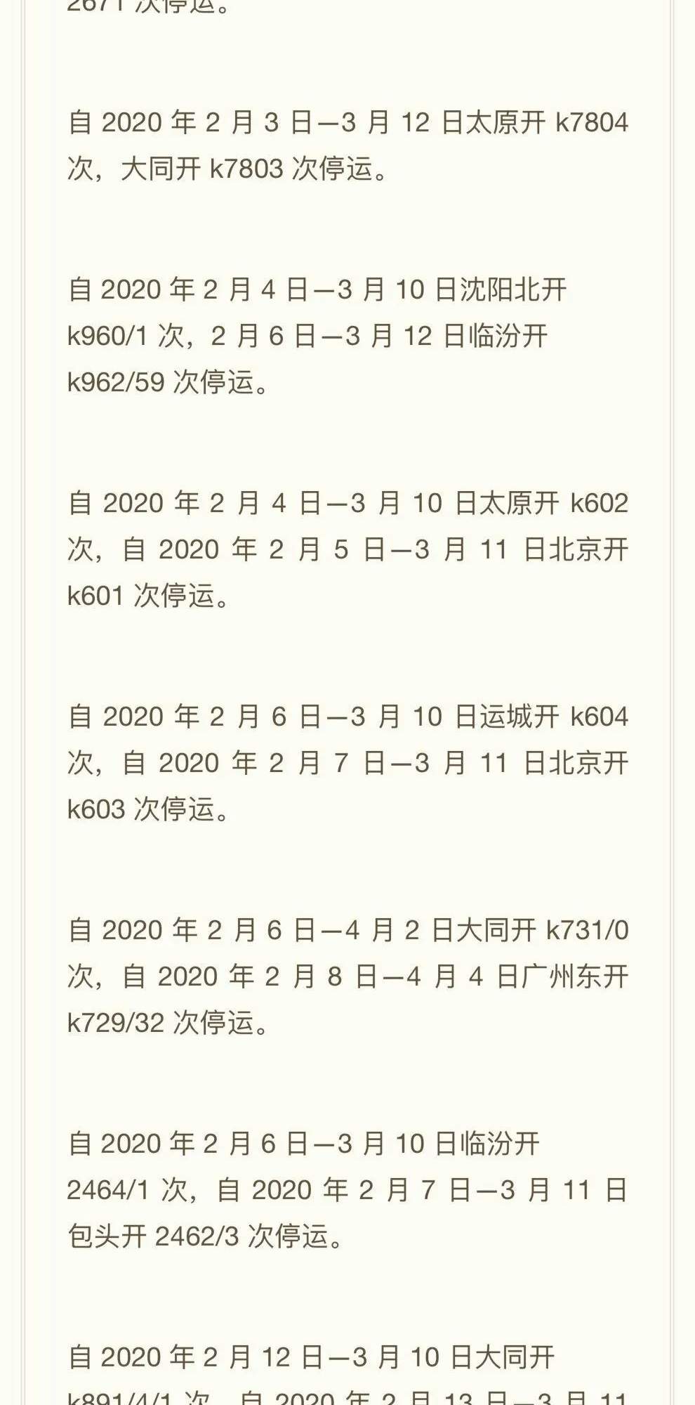 北京昨日新增4例境外输入病例！还有多辆进/出京列车停运