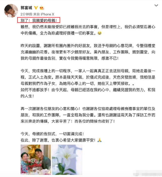 郭富城发长文与母亲告别，一开头就泪目，母子情深让人动容