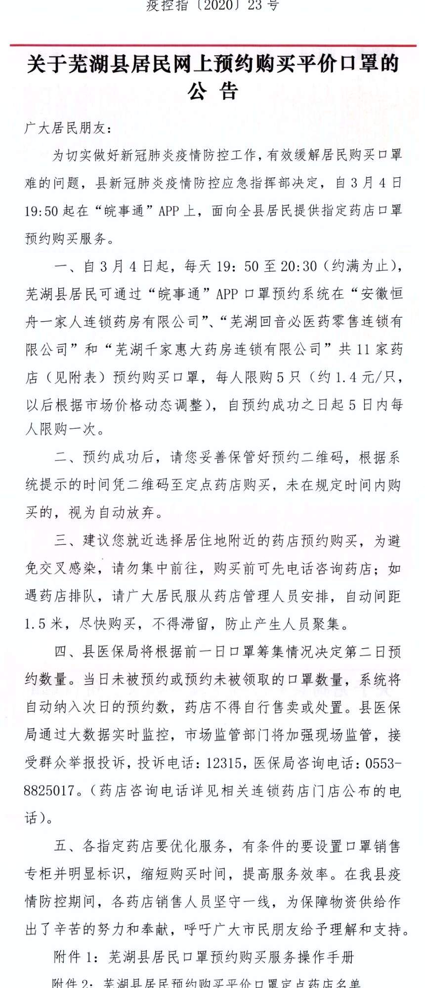 【抗战“疫”线·通告篇】关于芜湖县居民网上预约购买平价口罩的公告