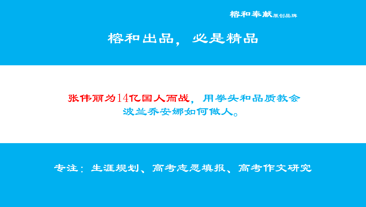 张伟丽为14亿国人而战，用拳头和品质教会波兰乔安娜如何做人。榕和奉献