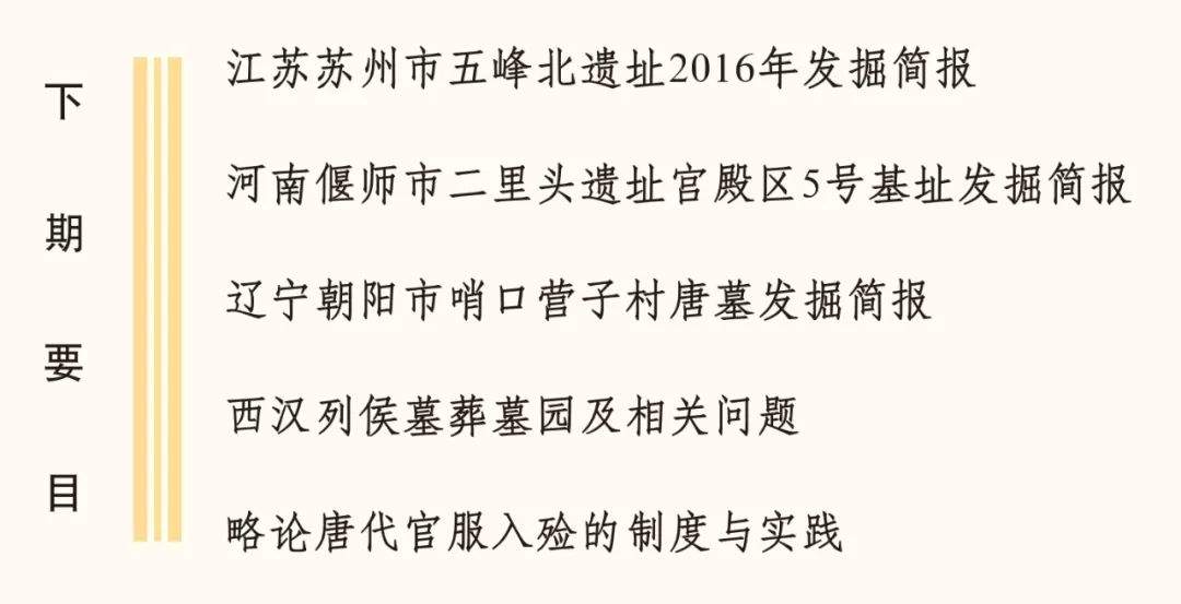 《考古》2019年第12期目录、本期要览及下期要目