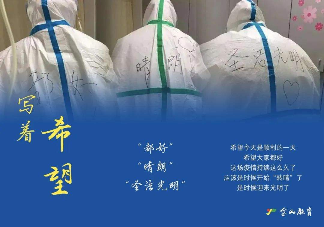 【防控·“爱”行动】战“疫”育人正当时|那些防护服上的“无声语言”