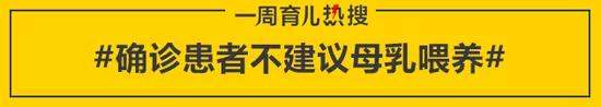 【热点周报】确诊患者不建议母乳喂养、全球3.63亿学生因新冠疫情停课