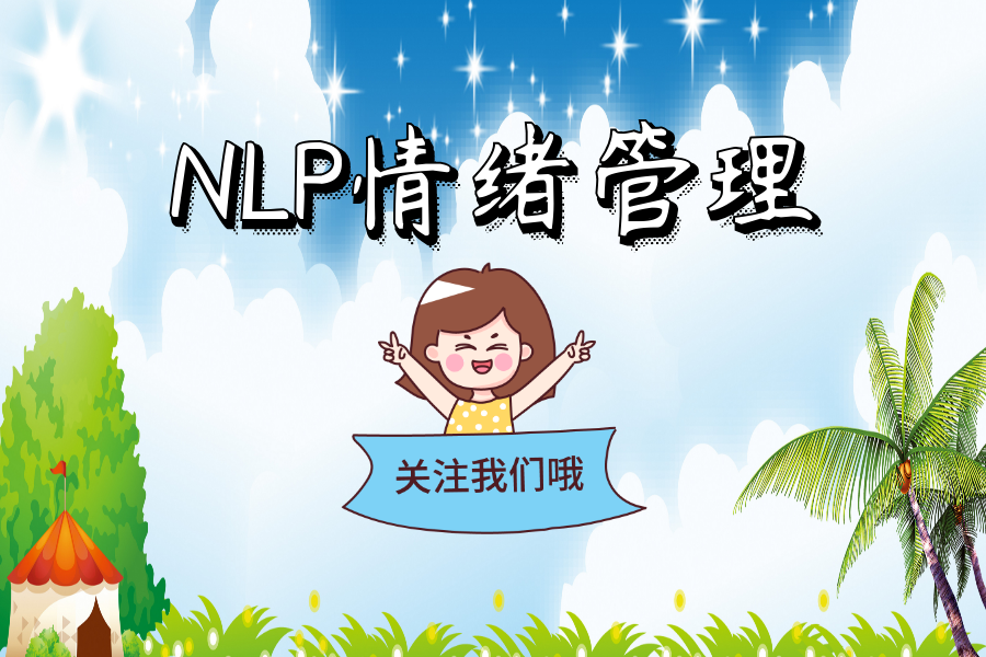 健玲：NLP情绪管理（二）你的情绪你做主，情绪是自我的声音