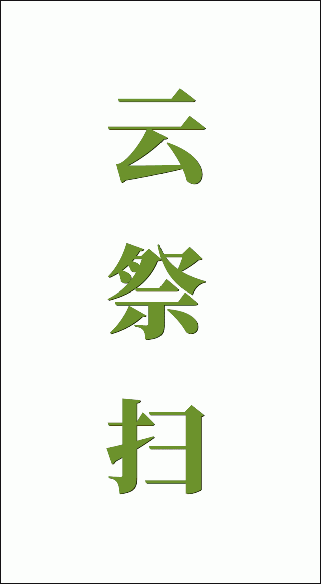 @新田人疫情还未过去，今年清明节你要怎么祭扫？