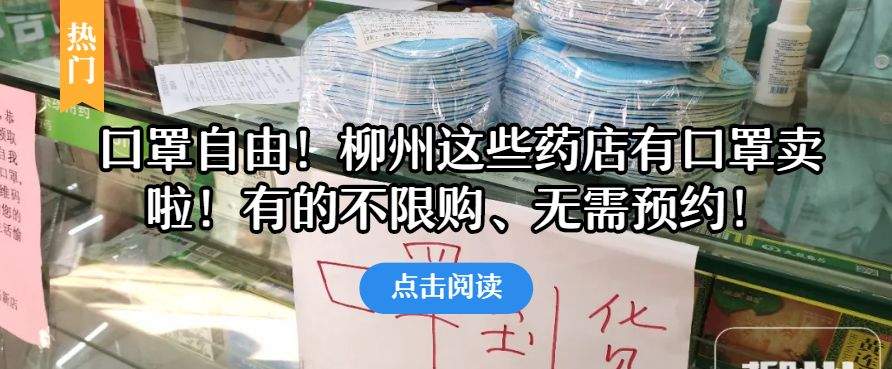 康哥带头摘口罩：尽快恢复城市活力！柳州人这些情况下不用戴口罩了