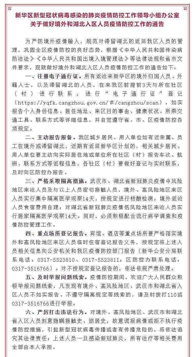 沧州新华区关于做好境外和湖北入区人员疫情防控工作的通告