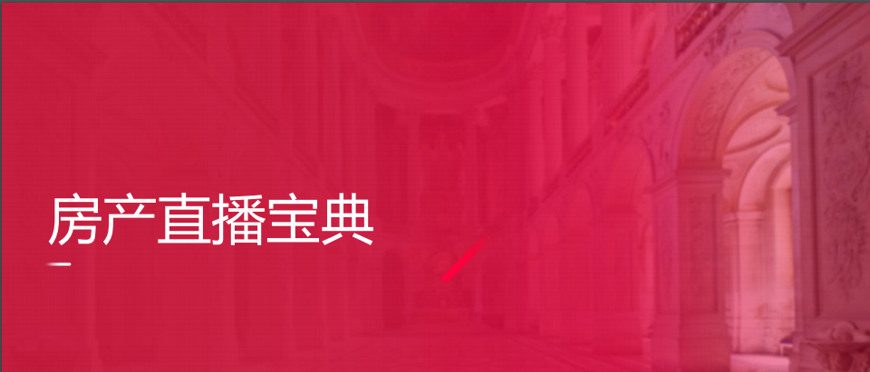 【巨石课堂】直播一姐薇娅将直播卖房，送你一份房产直播行业解决方案