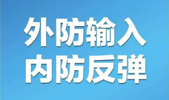 浙江新增本土病例是个什么情况，传递出什么信号？