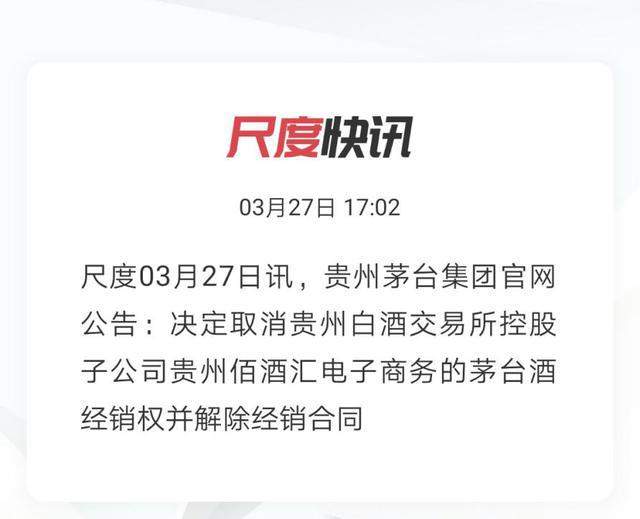 拉黑！茅台宣布取消贵州白酒交易所子公司茅台酒经销权