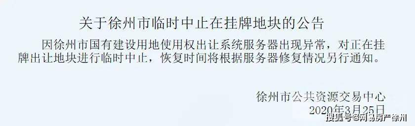 徐州土拍网系统服务器瘫痪！准“地王”孟庄D-1延期出让......