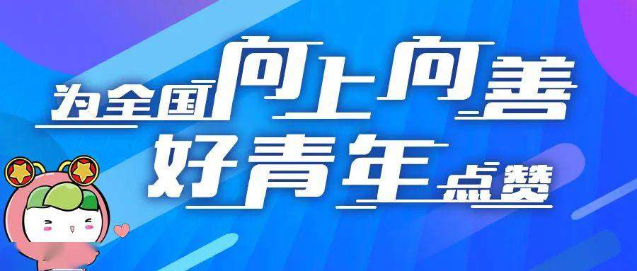 7000号沭阳青年李勃​！“为全国向上向善好青年点赞”活动明天开始——​