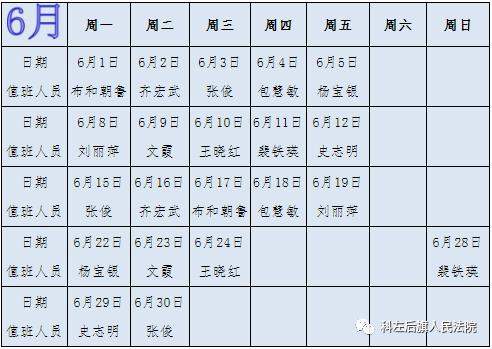 科左后旗人民法院向社会公布执行信访接待值班表