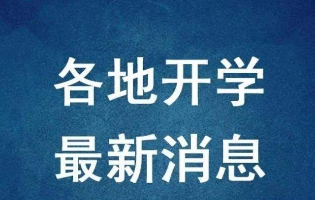 京津冀的中小学会同一时间开学吗？为什么？