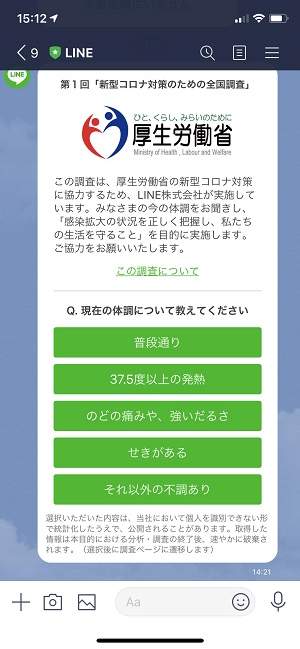 日本确诊病例破两千 通信软件line面向用户展开健康状态调查