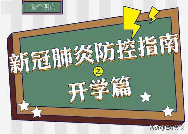 开学在即，这份防控指南请学生和家长们收好~