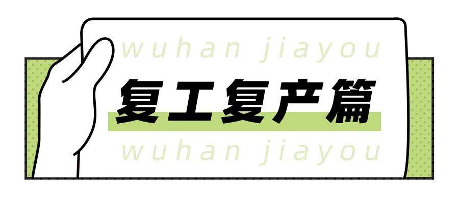 历时76天，武汉终于按下了“启动键”