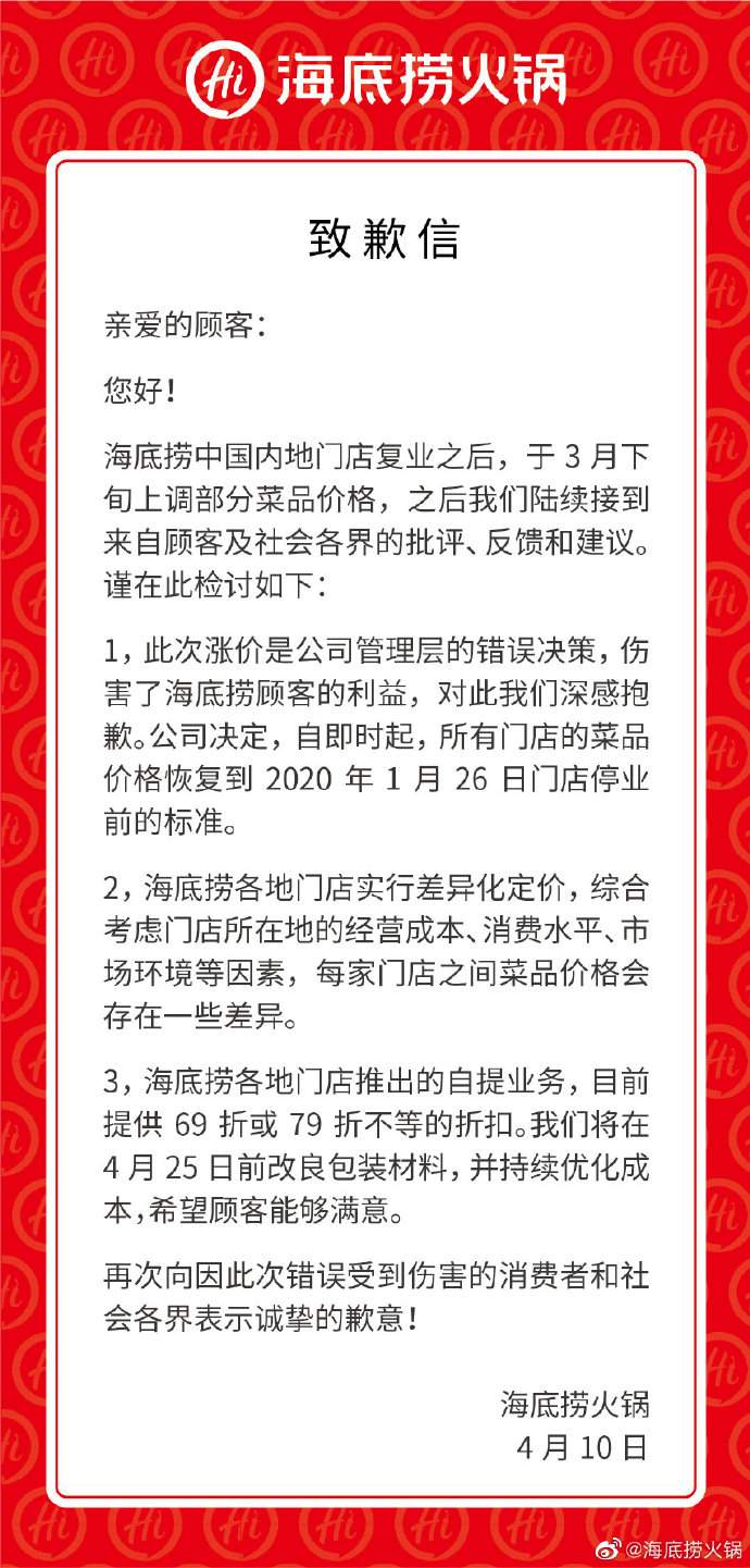 海底捞、西贝相继道歉！这时候涨价，是我们不对！