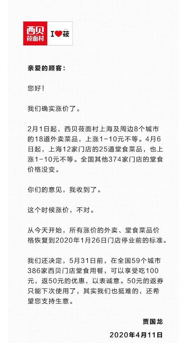 海底捞、西贝相继道歉！这时候涨价，是我们不对！