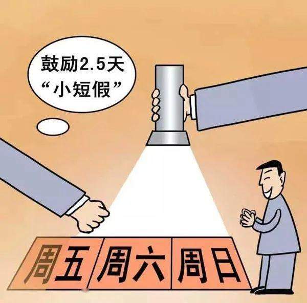 多地推行2.5天休息制，你支持吗？