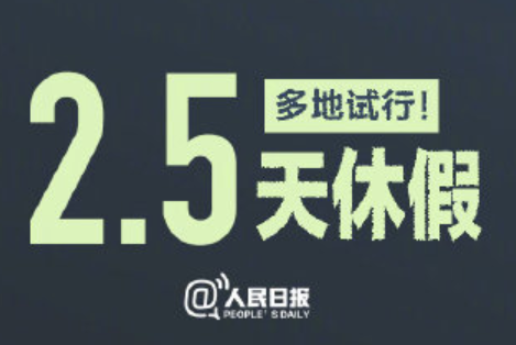 多地推行2.5天休假制度，网友：不是休几天的事。