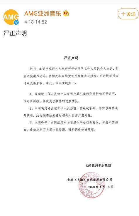 刘雨昕公司声明：决定停止该工作人员一切经纪职务，不认可其言论