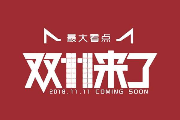 2018天猫双十一晚会直播时间 2018双十一晚会在哪看