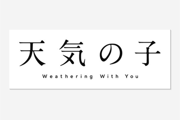 天气之子什么时候上映 国内上映时间剧情介绍