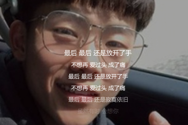 抖音最后最后还是寂寞依旧是谁的歌 歌词介绍