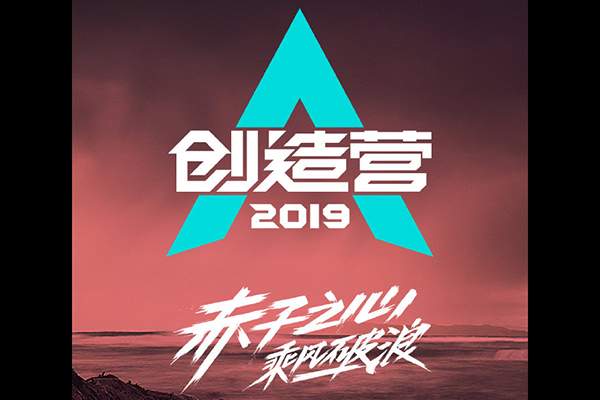 创造营2019播出时间 创造营2019每周几几点更新