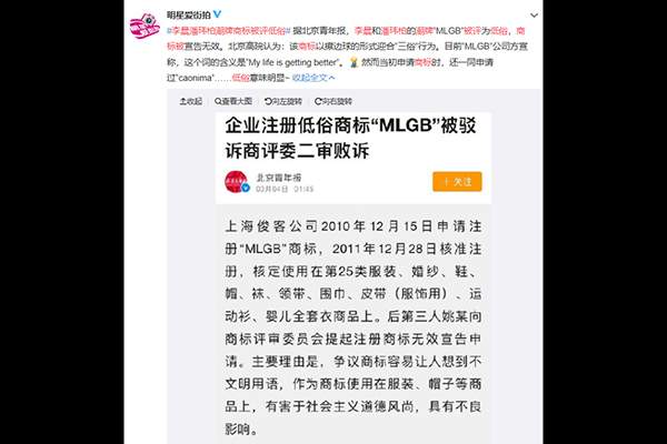 MLGB商标被驳回 李晨潘玮柏潮牌商标被评低俗