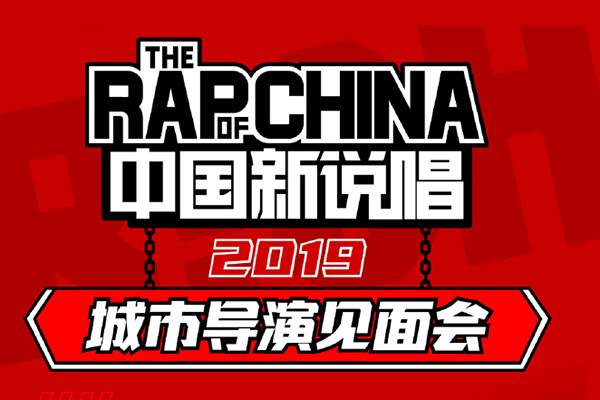 中国新说唱2019什么时候播出 每周几几点更新