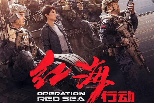 红海行动2什么时候上映 红海行动基本信息