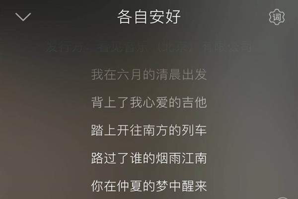 各自安好歌曲婷儿歌词 以下是各自安好最完整的歌词