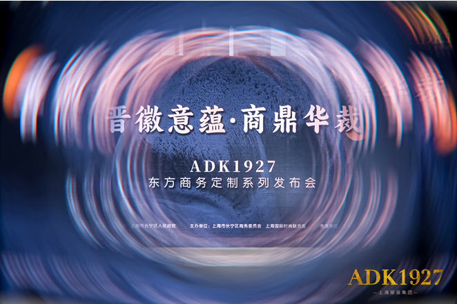 晋徽意蕴·商鼎华裁 上海服装集团ADK1927东方商务定制系列发布会盛大举行