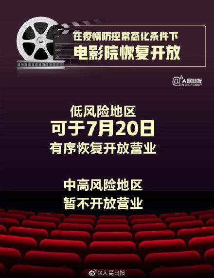 低风险地区电影院7月20日开放营业不过观众需要全程佩戴口罩