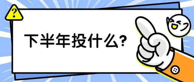 “牛市”来了？下半年买点啥？