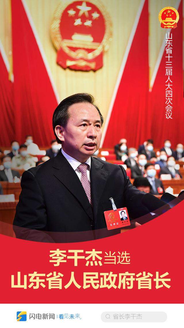 快讯！李干杰当选山东省人民政府省长