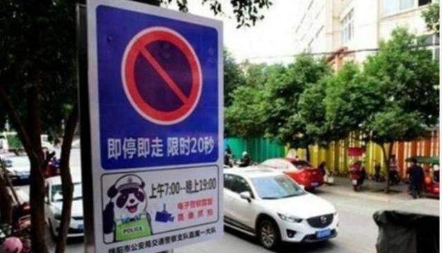 停车位上画了一只熊猫，交警：看清楚再停，否则扣3分罚200