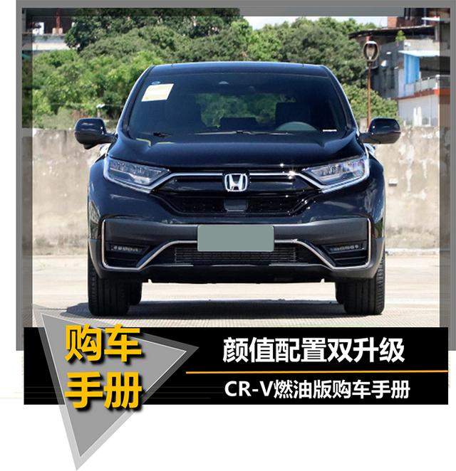 「帮你选车」颜值配置双升级 9款车型怎么选？CR-V燃油版购车手册