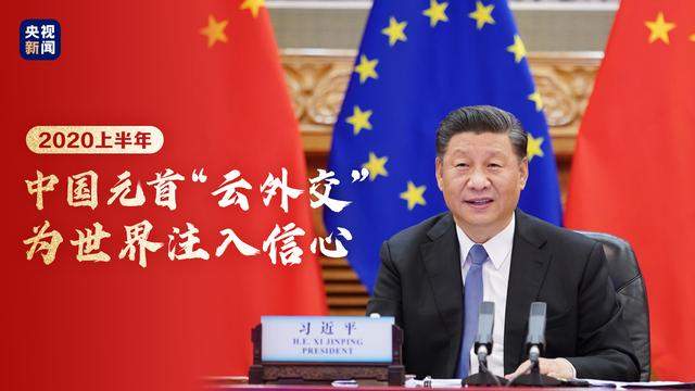 2020上半年，中国元首“云外交”为世界注入信心