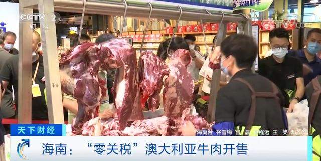 “零关税”牛肉来了，每斤便宜近20元