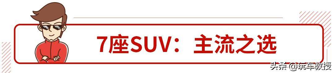 家用7座车该怎么选，这次终于说清楚了