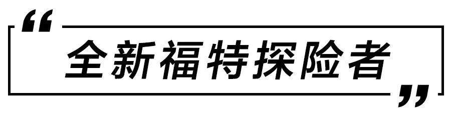 福特探险者领衔，5款国产合资中大型SUV推荐，其中一款降幅近5万