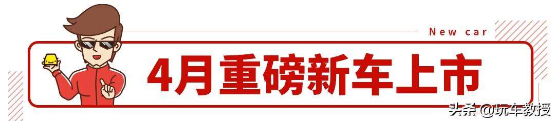 2.0T+8AT的豪车不到24万起，4月这几款上市新车必看