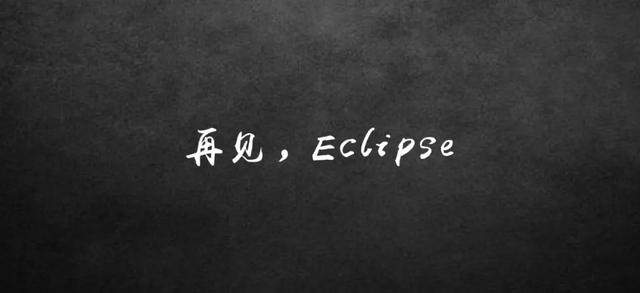 是时候跟Eclipse说再见了...